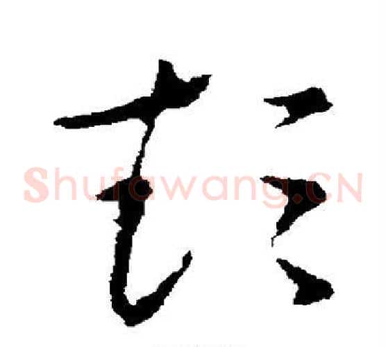 彭字索靖毛笔草书书法写法,摘自索靖毛笔草书书法作品
