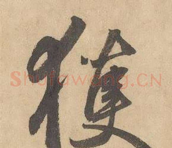 獲字边武毛笔草书书法写法,摘自千字文