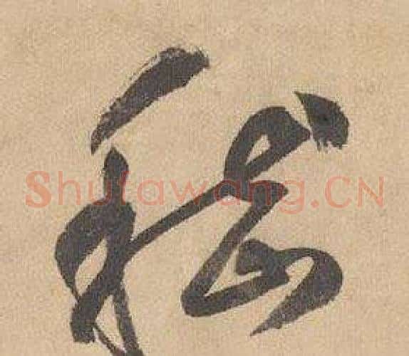 嵇字边武毛笔草书书法写法,摘自千字文