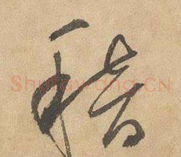 稽字边武毛笔草书书法写法,摘自千字文