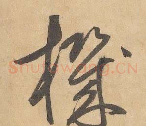 機字边武毛笔草书书法写法,摘自千字文