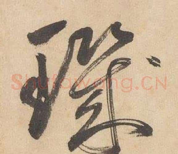 璣字边武毛笔草书书法写法,摘自千字文