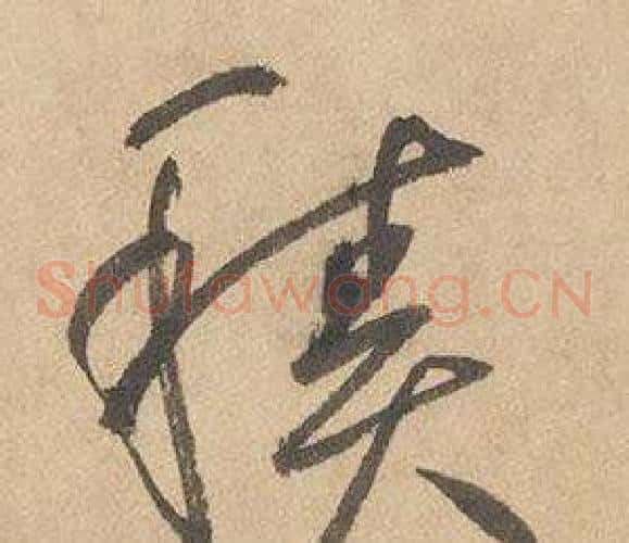 積字边武毛笔草书书法写法,摘自千字文
