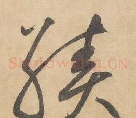 績字边武毛笔草书书法写法,摘自千字文