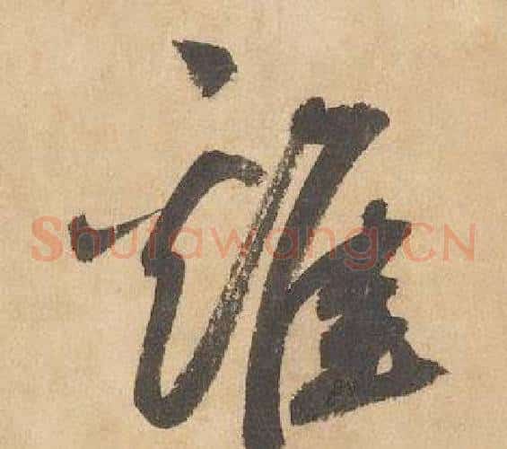 雞字边武毛笔草书书法写法,摘自千字文