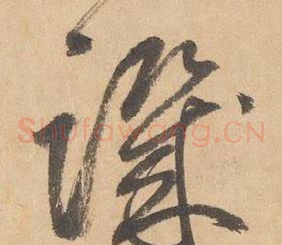 譏字边武毛笔草书书法写法,摘自千字文