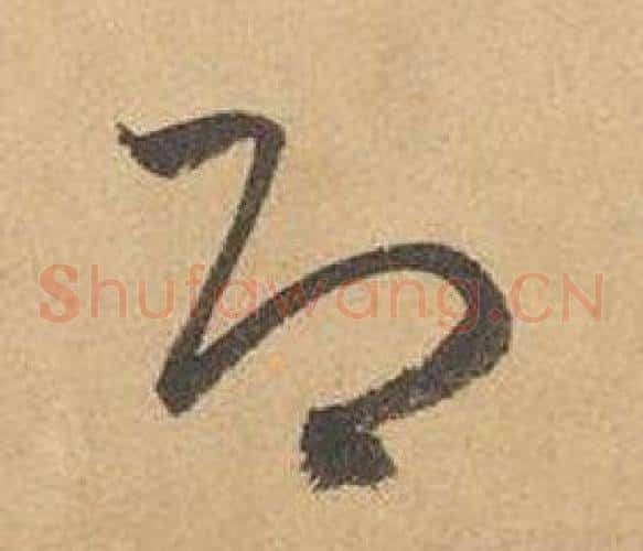 即字边武毛笔草书书法写法,摘自千字文