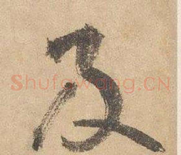 及字边武毛笔草书书法写法,摘自千字文