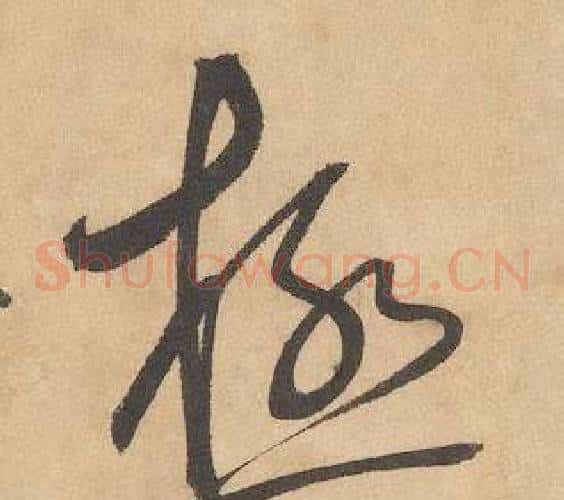 極字边武毛笔草书书法写法,摘自千字文
