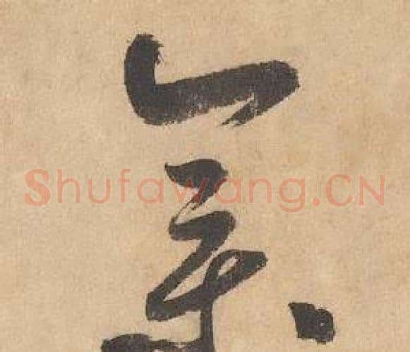 集字边武毛笔草书书法写法,摘自千字文