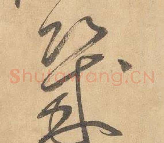幾字边武毛笔草书书法写法,摘自千字文