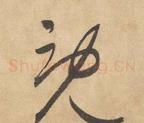 既字边武毛笔草书书法写法,摘自千字文