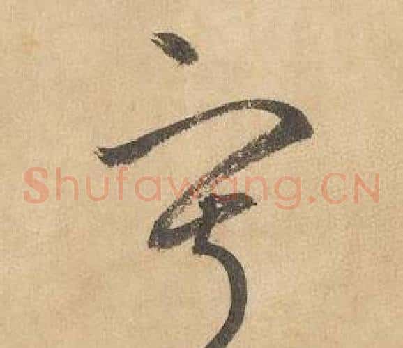 寂字边武毛笔草书书法写法,摘自千字文