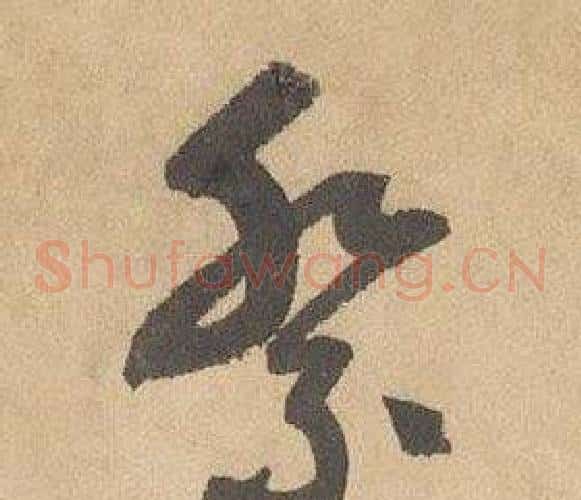 祭字边武毛笔草书书法写法,摘自千字文
