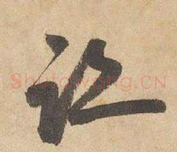 跡字边武毛笔草书书法写法,摘自千字文
