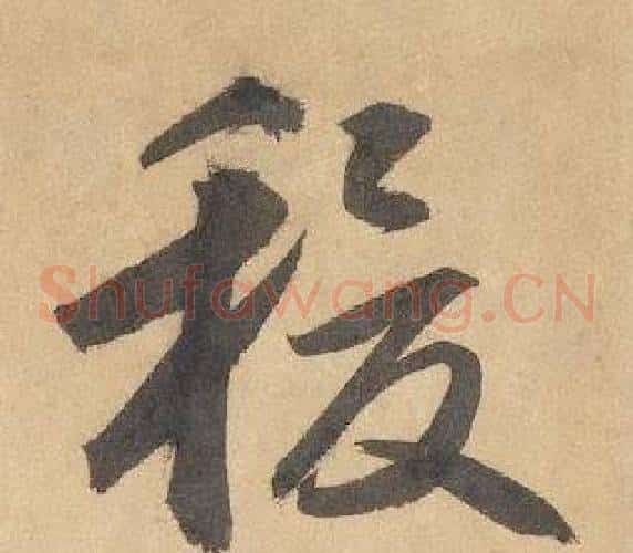 稷字边武毛笔草书书法写法,摘自千字文