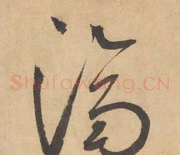 濟字边武毛笔草书书法写法,摘自千字文