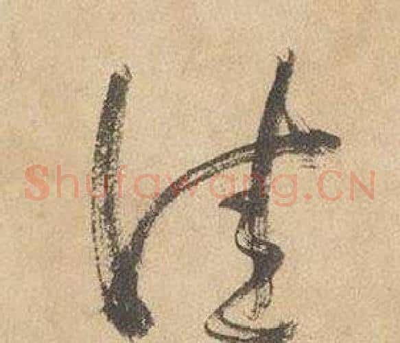 佳字边武毛笔草书书法写法,摘自千字文