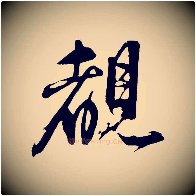睹毛笔行草写法,摘自元代邓文原跋倪宽赞