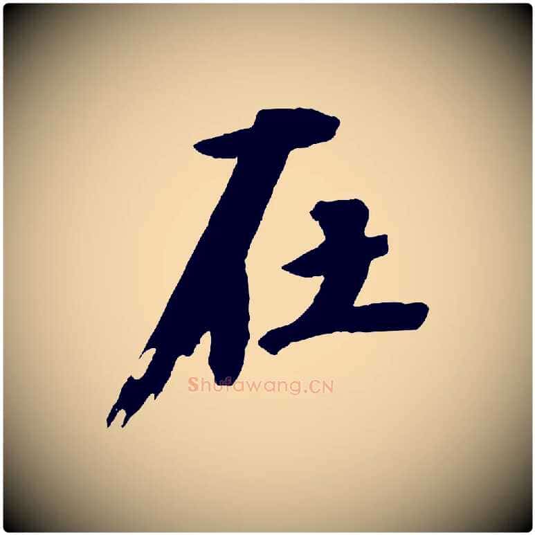 在毛笔行草写法,摘自元代邓文原跋倪宽赞