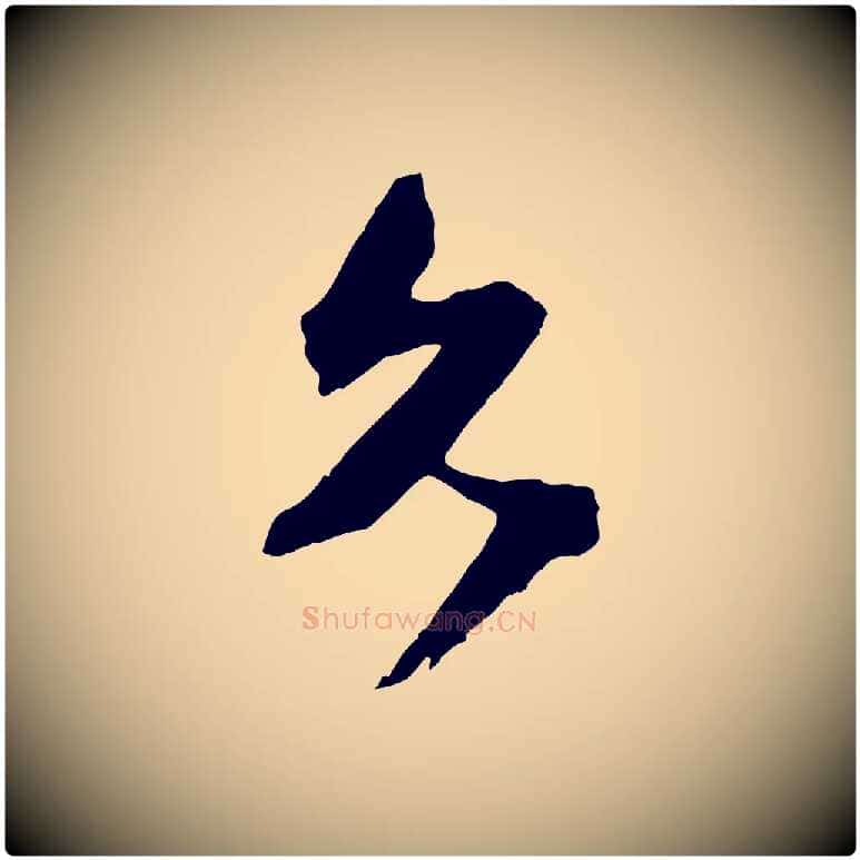 久毛笔行草写法,摘自元代邓文原跋倪宽赞