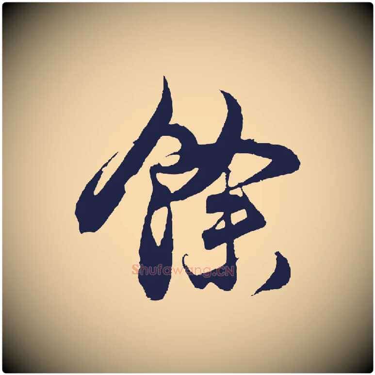 餘毛笔行草写法,摘自元代邓文原邓善之平安家书