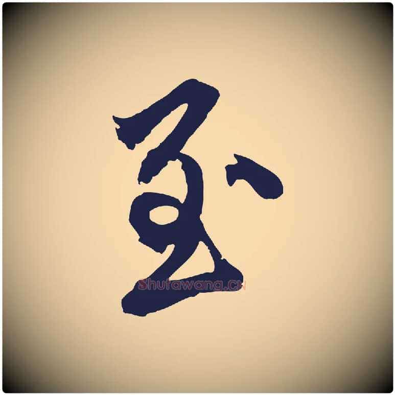至毛笔行草写法,摘自元代邓文原邓善之平安家书