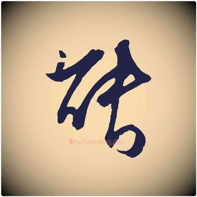 能毛笔行草写法,摘自元代邓文原邓善之平安家书