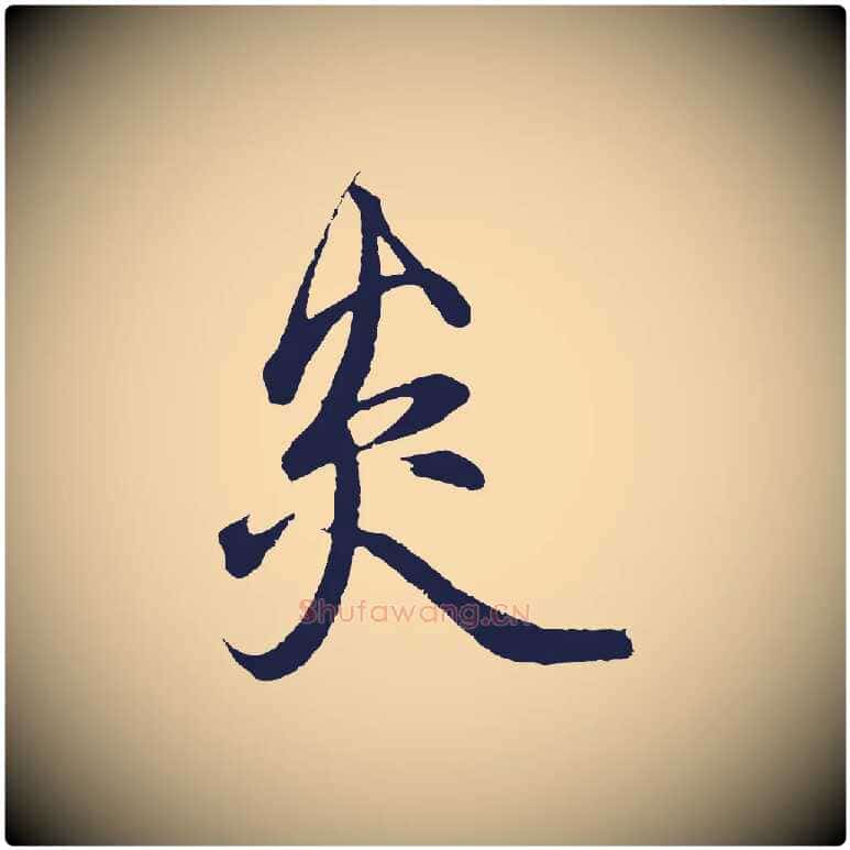 炎毛笔行草写法,摘自元代邓文原邓善之平安家书