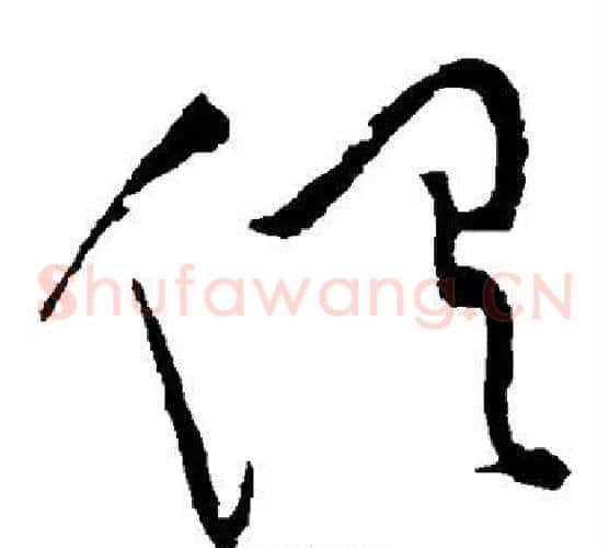 俱字黄庭坚毛笔草书书法写法,摘自黄庭坚毛笔草书书法作品