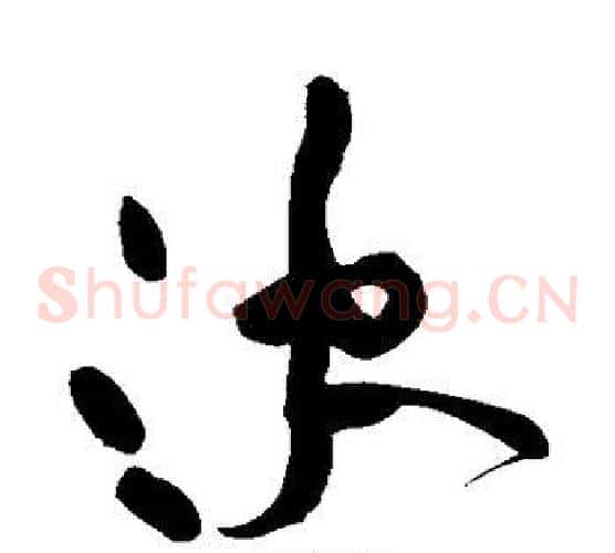 决字黄庭坚毛笔草书书法写法,摘自黄庭坚毛笔草书书法作品