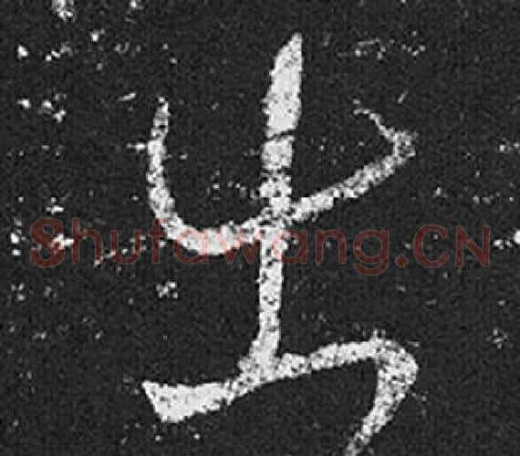 出字王羲之毛笔草书写法,摘自十七帖