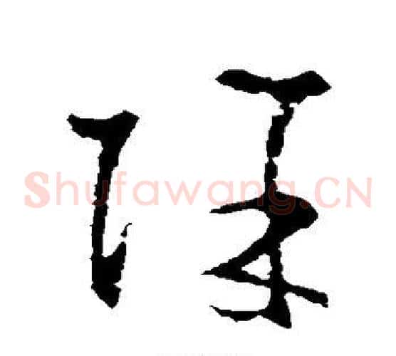 除字王羲之毛笔草书写法,摘自王羲之毛笔草书作品
