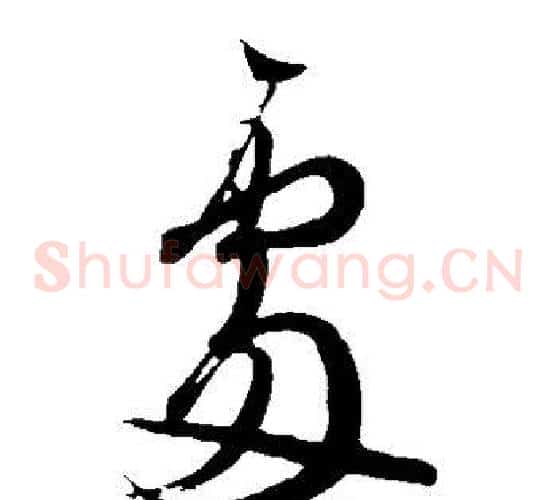 处字王羲之毛笔草书写法,摘自王羲之毛笔草书作品