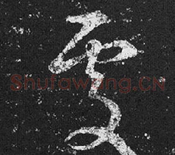 處字王羲之毛笔草书写法,摘自十七帖