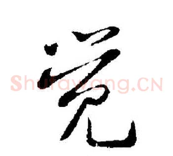 覺字黄庭坚毛笔草书书法写法,摘自黄庭坚毛笔草书书法作品