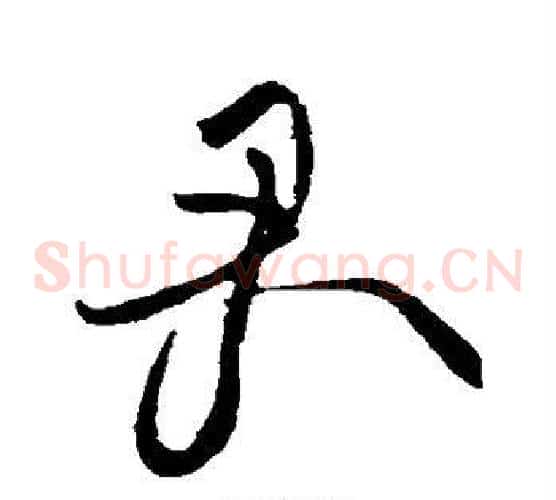 君字黄庭坚毛笔草书书法写法,摘自黄庭坚毛笔草书书法作品
