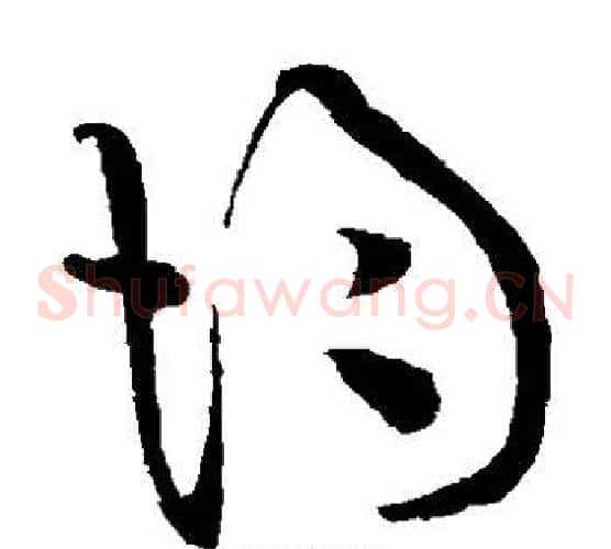 均字黄庭坚毛笔草书书法写法,摘自黄庭坚毛笔草书书法作品