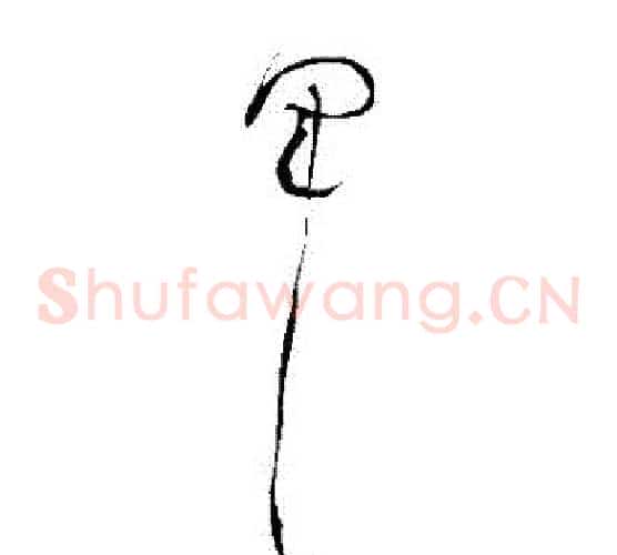軍字黄庭坚毛笔草书书法写法,摘自黄庭坚毛笔草书书法作品