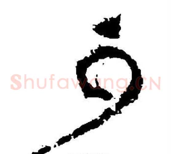 可字黄庭坚毛笔草书书法写法,摘自黄庭坚毛笔草书书法作品