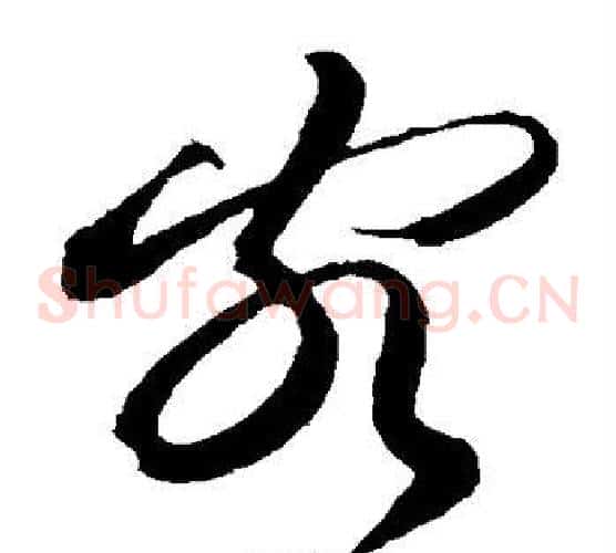 客字黄庭坚毛笔草书书法写法,摘自黄庭坚毛笔草书书法作品