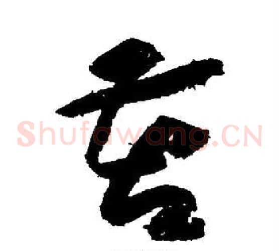 苦字黄庭坚毛笔草书书法写法,摘自黄庭坚毛笔草书书法作品