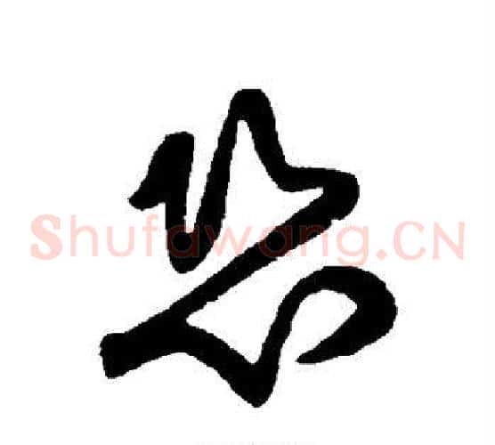 恐字黄庭坚毛笔草书书法写法,摘自黄庭坚毛笔草书书法作品