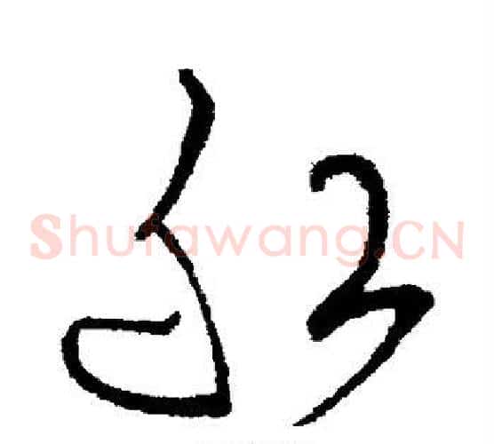 船字王羲之毛笔草书写法,摘自王羲之毛笔草书作品