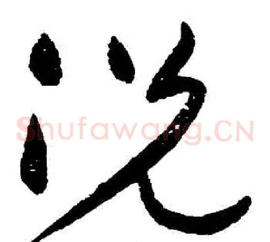 況字黄庭坚毛笔草书书法写法,摘自黄庭坚毛笔草书书法作品