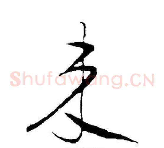 来字黄庭坚毛笔草书书法写法,摘自黄庭坚毛笔草书书法作品