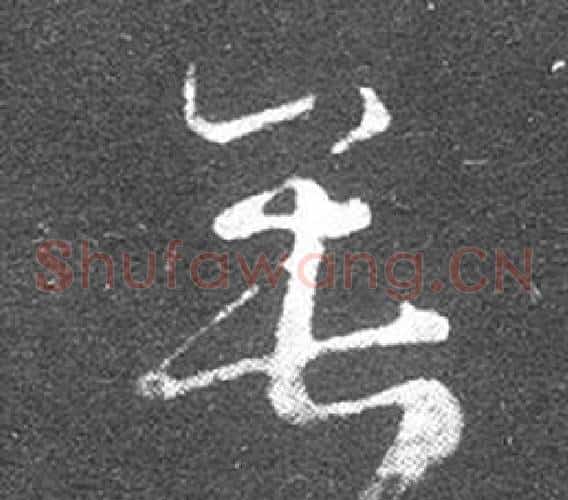 垂字王羲之毛笔草书写法,摘自十七帖