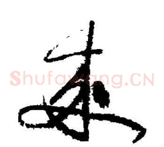 來字黄庭坚毛笔草书书法写法,摘自黄庭坚毛笔草书书法作品