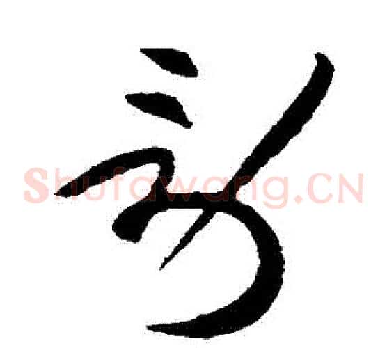 勞字黄庭坚毛笔草书书法写法,摘自黄庭坚毛笔草书书法作品