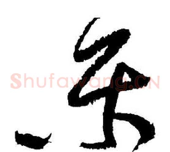 樂字黄庭坚毛笔草书书法写法,摘自黄庭坚毛笔草书书法作品